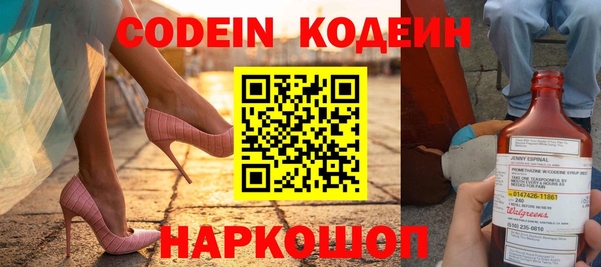 Кодеин напиток Lean (лин)  Codein Purple Drank  Вход с VPN  Хабаровск 